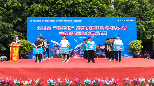 2019“新華杯”英雄聯(lián)盟電子競(jìng)技大賽西南四省決賽正式打響