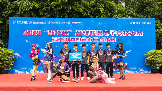 2019“新華杯”英雄聯(lián)盟電子競(jìng)技大賽西南四省決賽正式打響