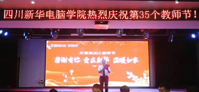 四川新華熱烈慶祝第35個(gè)教師節(jié)暨表彰大會(huì)