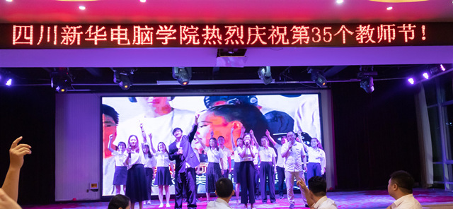 四川新華熱烈慶祝第35個(gè)教師節(jié)暨表彰大會(huì)