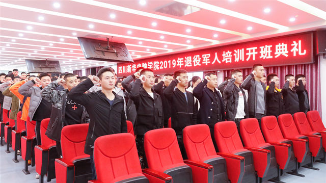 四川新華舉辦2019年退役軍人培訓(xùn)開班典禮