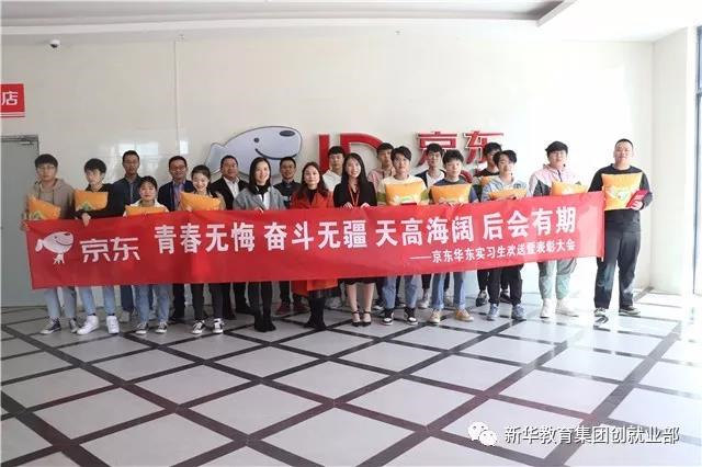 京東實(shí)訓(xùn)圓滿(mǎn)結(jié)束，新華學(xué)子載譽(yù)歸來(lái)