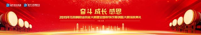 2019年全國(guó)教學(xué)改革創(chuàng)新大賽暨互聯(lián)網(wǎng)職業(yè)技能大賽即將火熱開賽