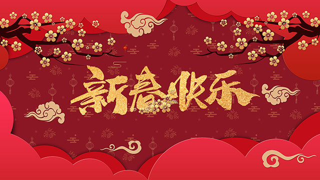金豬辭舊，瑞鼠迎新，四川新華祝大家新年快樂