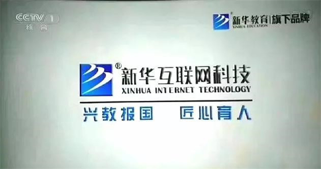 新華互聯(lián)網(wǎng)科技再登央視，大品牌，更信賴！ 
