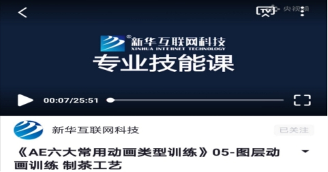 【媒體關(guān)注】新華電腦聯(lián)合央視頻為廣大學子定制免費課程