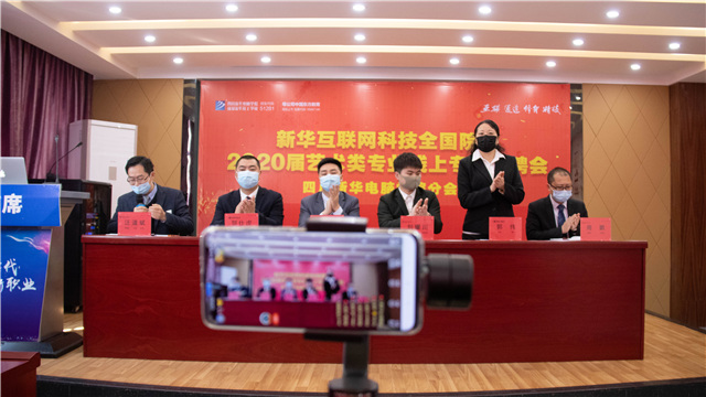 四川新華藝術(shù)類專業(yè)線上專場(chǎng)招聘會(huì)成功舉行