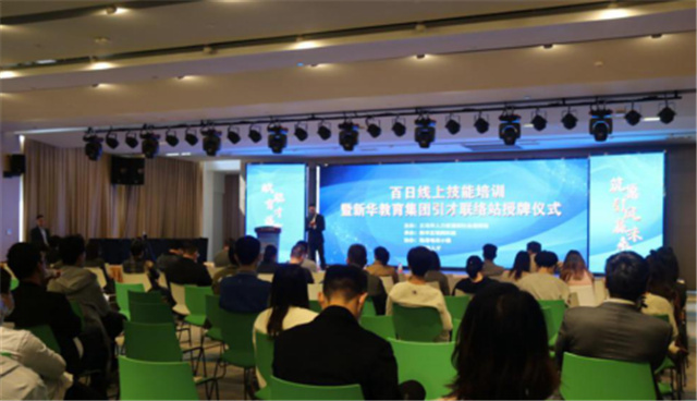 百日線上技能培訓暨新華引才聯(lián)絡站揭牌儀式圓滿舉行