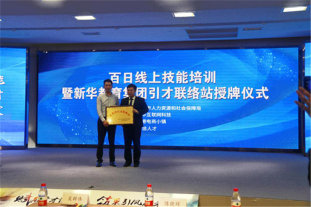 百日線上技能培訓暨新華引才聯(lián)絡站揭牌儀式圓滿舉行
