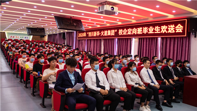 四川新華2020第一批名企定向班畢業(yè)生歡送會(huì)圓滿(mǎn)落幕