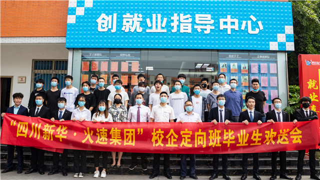 四川新華2020第一批名企定向班畢業(yè)生歡送會(huì)圓滿(mǎn)落幕