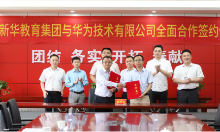 重磅！新華教育集團(tuán)與華為正式達(dá)成全面合作
