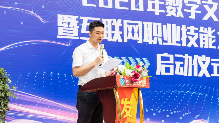 2020年數(shù)字文化藝術(shù)節(jié)暨互聯(lián)網(wǎng)職業(yè)技能選拔大賽正式啟動(dòng)