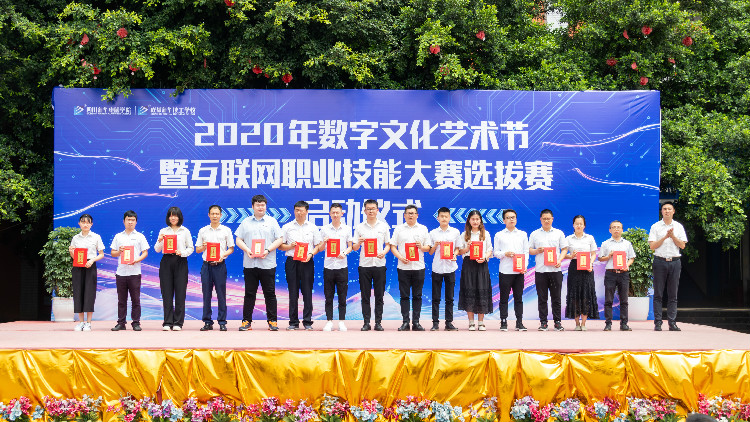 2020年數(shù)字文化藝術(shù)節(jié)暨互聯(lián)網(wǎng)職業(yè)技能選拔大賽正式啟動(dòng)