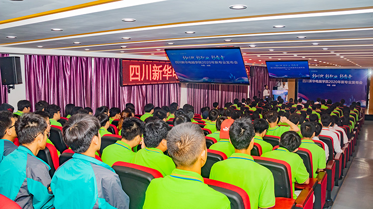 四川新華電腦學(xué)院2020新專業(yè)發(fā)布會(huì)盛大舉行！