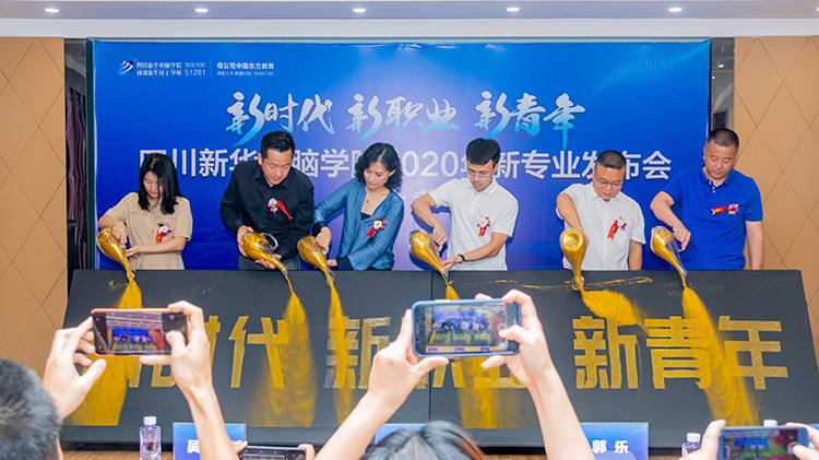 四川新華電腦學(xué)院2020新專業(yè)發(fā)布會(huì)盛大舉行！