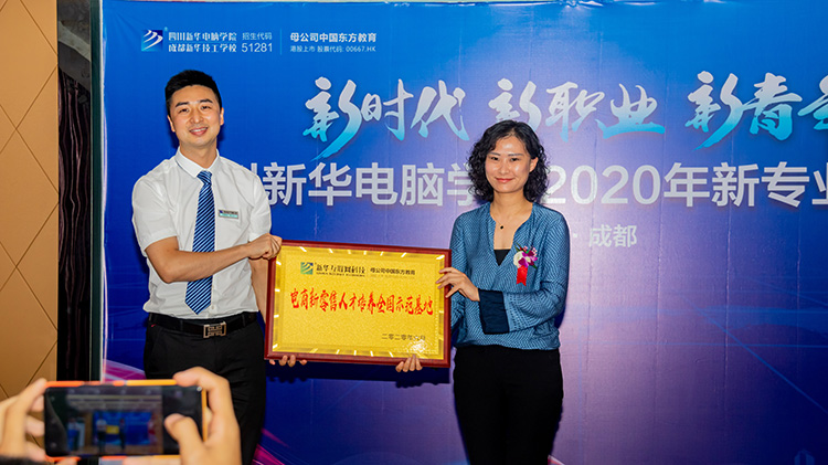 四川新華電腦學(xué)院2020新專業(yè)發(fā)布會(huì)盛大舉行！