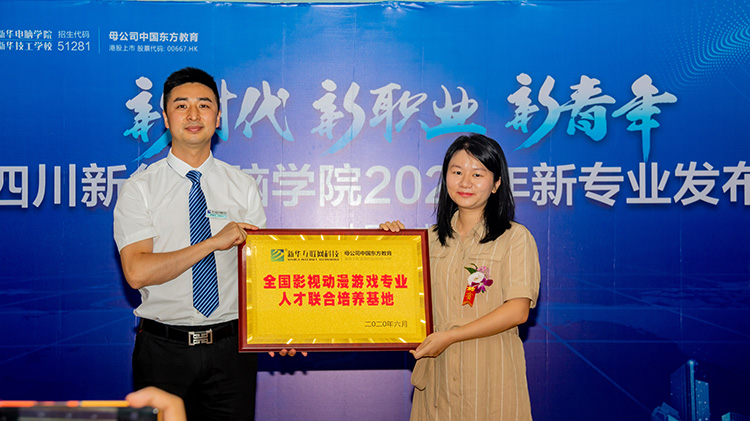 四川新華電腦學(xué)院2020新專業(yè)發(fā)布會(huì)盛大舉行！