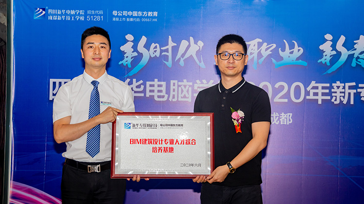 四川新華電腦學(xué)院2020新專業(yè)發(fā)布會(huì)盛大舉行！