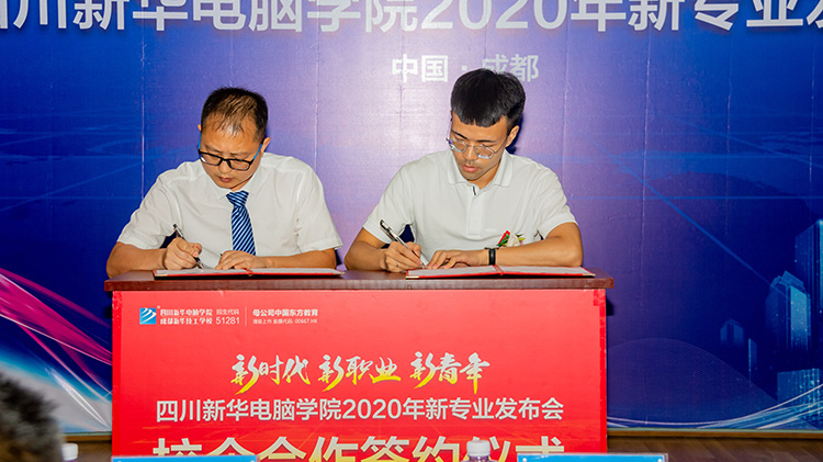 四川新華電腦學(xué)院2020新專業(yè)發(fā)布會(huì)盛大舉行！