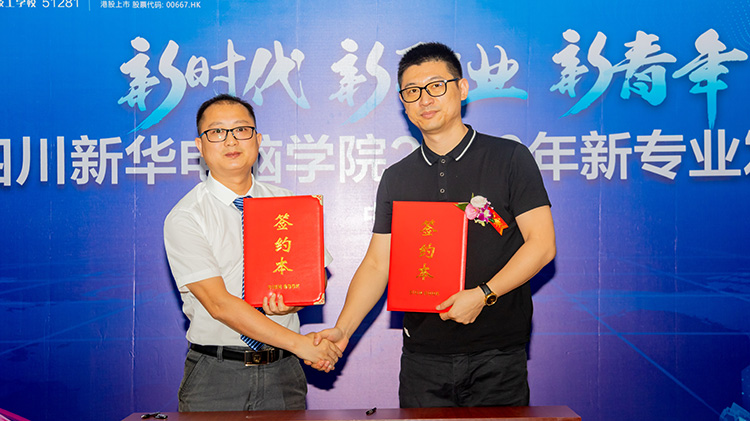四川新華電腦學(xué)院2020新專業(yè)發(fā)布會(huì)盛大舉行！