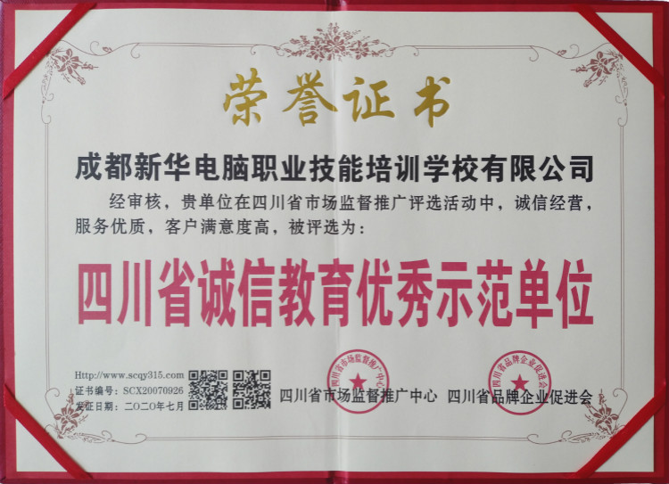 熱烈祝賀我院被評為“四川省誠信教育優(yōu)秀示范單位”！