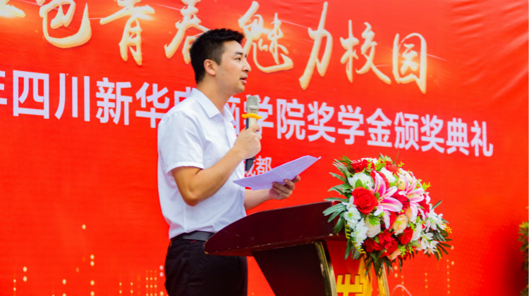 2020“紅色青春·魅力校園”四川新華勵志獎學(xué)金頒獎典禮盛大舉行！