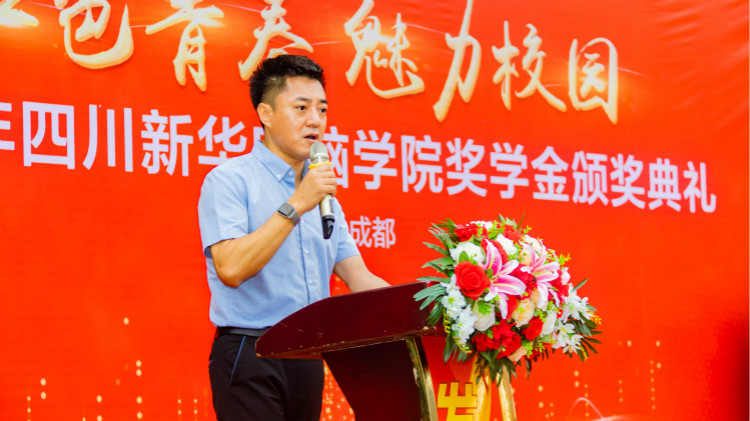 2020“紅色青春·魅力校園”四川新華勵志獎學(xué)金頒獎典禮盛大舉行！