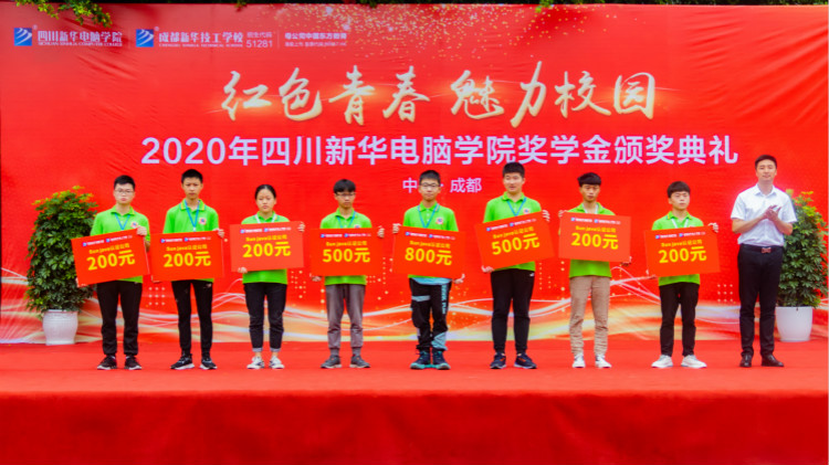 2020“紅色青春·魅力校園”四川新華勵志獎學(xué)金頒獎典禮盛大舉行！