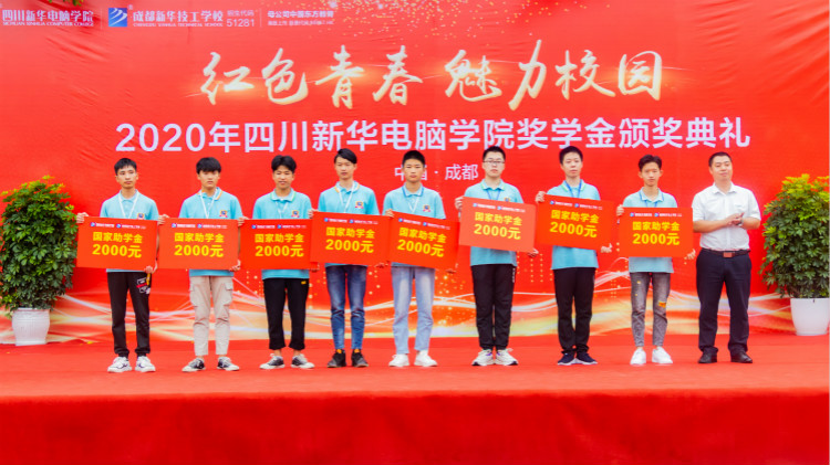 2020“紅色青春·魅力校園”四川新華勵志獎學(xué)金頒獎典禮盛大舉行！