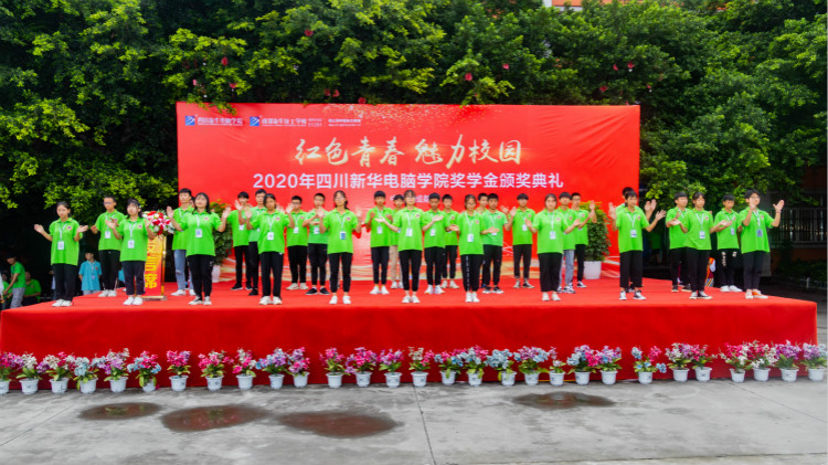 2020“紅色青春·魅力校園”四川新華勵志獎學(xué)金頒獎典禮盛大舉行！