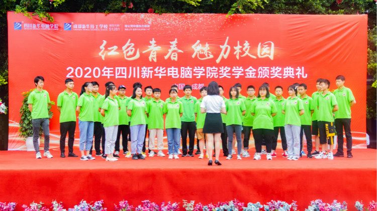 2020“紅色青春·魅力校園”四川新華勵志獎學(xué)金頒獎典禮盛大舉行！