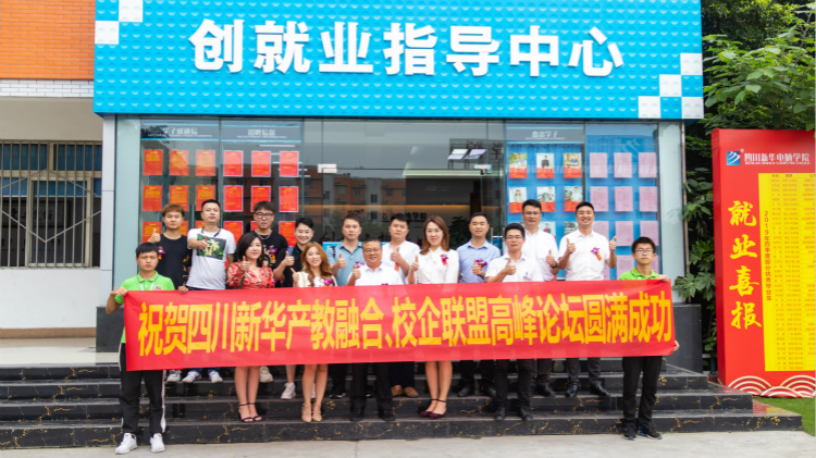 “產(chǎn)教融合、校企聯(lián)盟”四川新華2020人才預(yù)定會盛大啟動