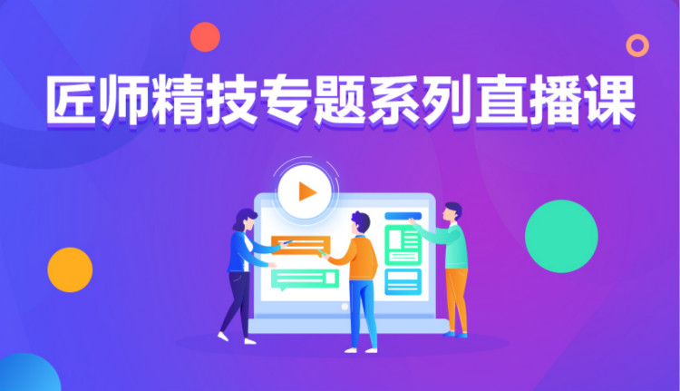 九月學(xué)習(xí)季丨新華匠師精技專題系列直播課等著你！