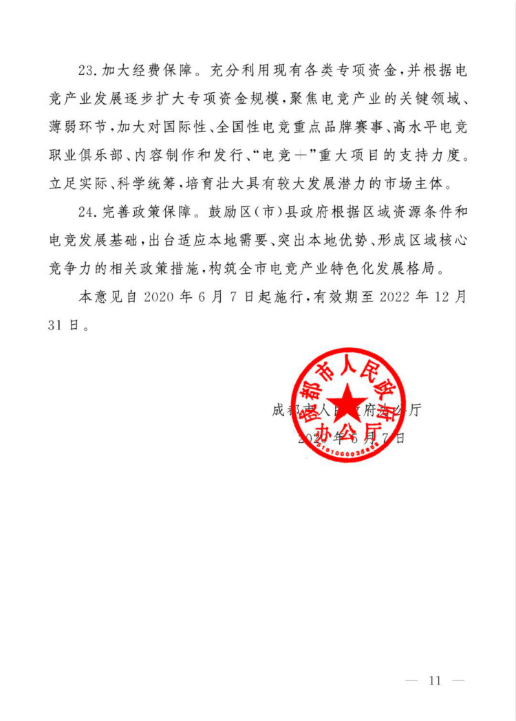 成都市人民政府辦公廳關(guān)于推進(jìn)“電競(jìng)＋”產(chǎn)業(yè)發(fā)展的實(shí)施意見(jiàn)