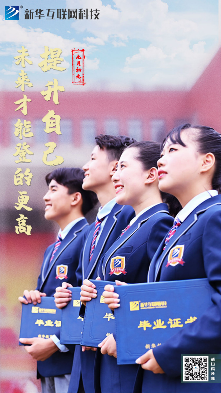 來新華學好互聯(lián)網(wǎng)技術(shù)，才能登的更高，走的更遠