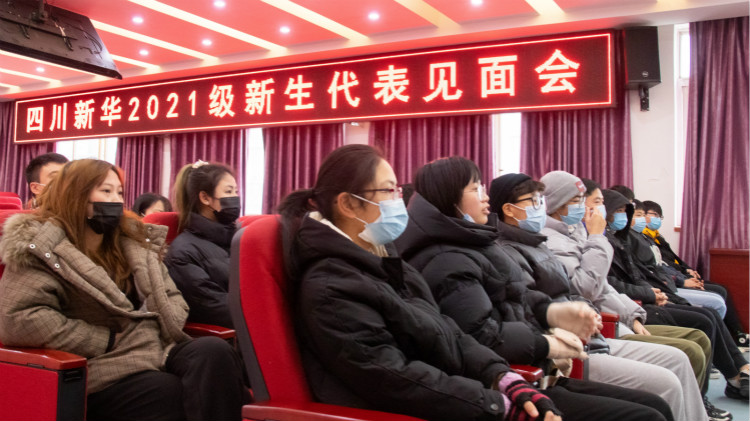 四川新華2021級(jí)預(yù)科班新生見(jiàn)面會(huì)成功舉行