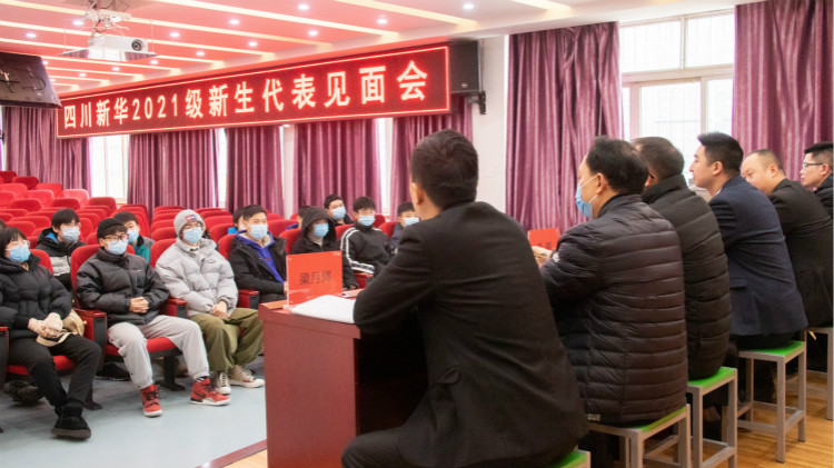 四川新華2021級(jí)預(yù)科班新生見(jiàn)面會(huì)成功舉行