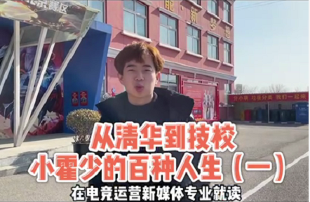 好專業(yè)，“星”推薦，小霍少帶你體驗新華電競新媒體專業(yè)