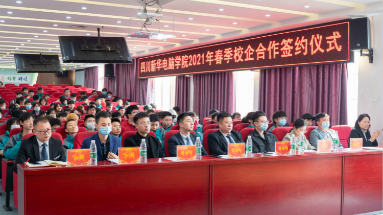 “互聯(lián)筑夢 創(chuàng)贏未來”2021四川新華春季人才預(yù)定會盛大啟動