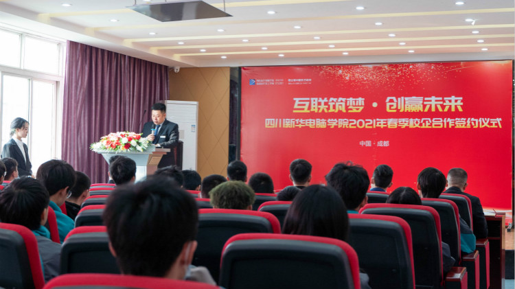 “互聯(lián)筑夢 創(chuàng)贏未來”2021四川新華春季人才預(yù)定會盛大啟動