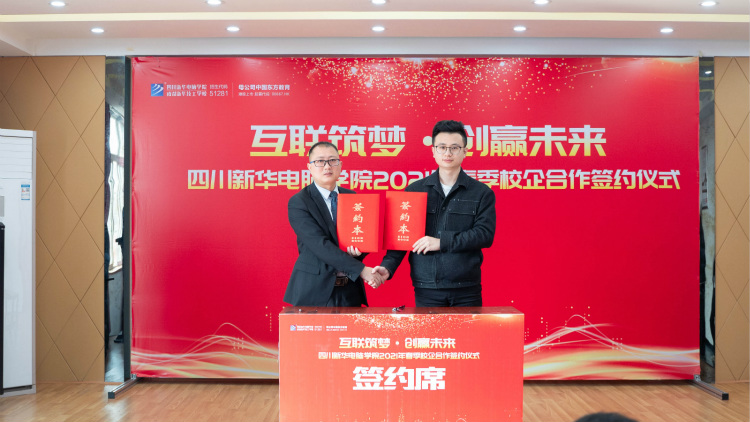 “互聯(lián)筑夢 創(chuàng)贏未來”2021四川新華春季人才預(yù)定會盛大啟動