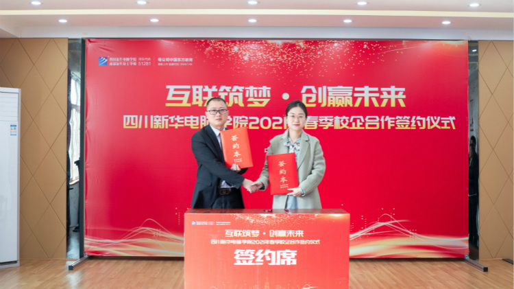 “互聯(lián)筑夢 創(chuàng)贏未來”2021四川新華春季人才預(yù)定會盛大啟動