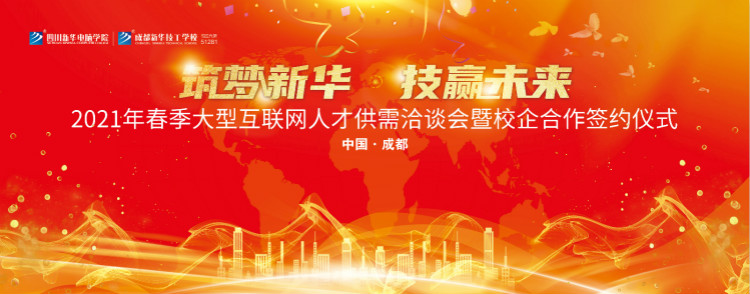 “筑夢(mèng)新華·技贏未來(lái)”四川新華春季雙選會(huì)即將拉開(kāi)帷幕！