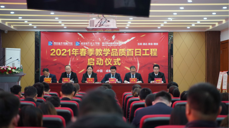 四川新華2021“教學(xué)質(zhì)量百日工程”正式啟動(dòng)