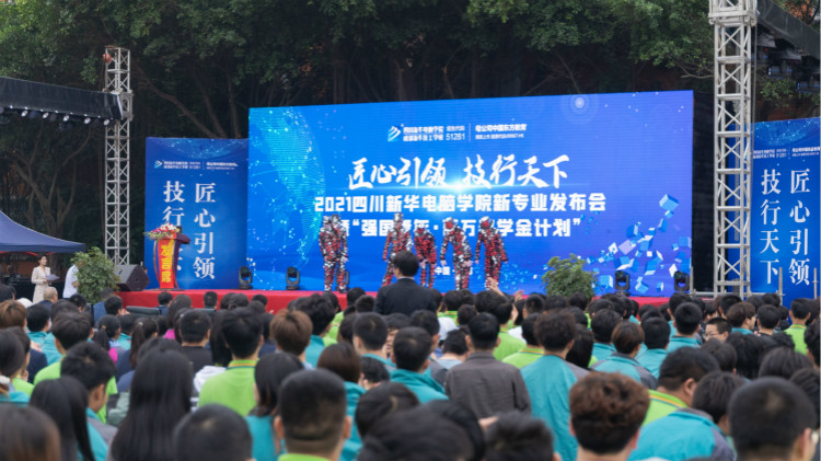 2021四川新華新專業(yè)發(fā)布會(huì)暨“強(qiáng)國(guó)青年·百萬獎(jiǎng)學(xué)金計(jì)劃”完美啟動(dòng)