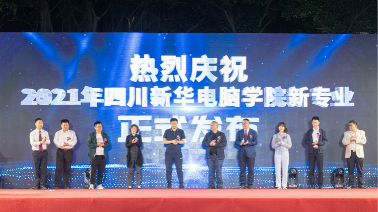 2021四川新華新專業(yè)發(fā)布會(huì)暨“強(qiáng)國(guó)青年·百萬獎(jiǎng)學(xué)金計(jì)劃”完美啟動(dòng)