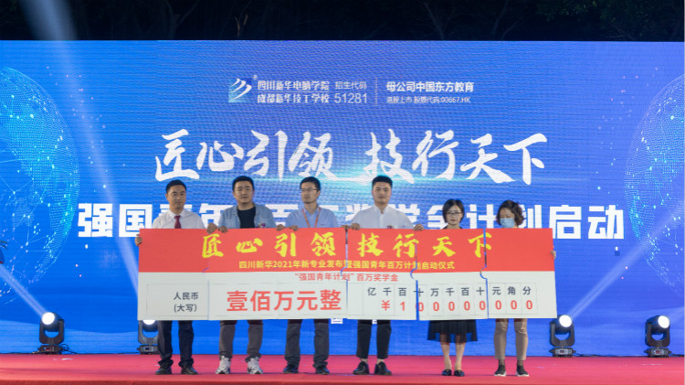 2021四川新華新專業(yè)發(fā)布會(huì)暨“強(qiáng)國(guó)青年·百萬獎(jiǎng)學(xué)金計(jì)劃”完美啟動(dòng)