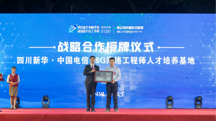 2021四川新華新專業(yè)發(fā)布會(huì)暨“強(qiáng)國(guó)青年·百萬獎(jiǎng)學(xué)金計(jì)劃”完美啟動(dòng)