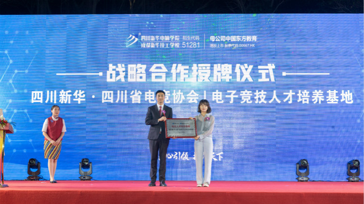 2021四川新華新專業(yè)發(fā)布會(huì)暨“強(qiáng)國(guó)青年·百萬獎(jiǎng)學(xué)金計(jì)劃”完美啟動(dòng)